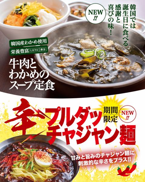 【新登場！】「牛肉とわかめのスープ定食」＆「激辛プルダッチャジャン麺」