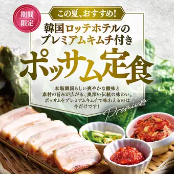 【期間限定】ポッサム定食～韓国ロッテホテルのプレミアムキムチ付き～