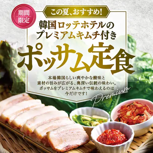 【期間限定】ポッサム定食～韓国ロッテホテルのプレミアムキムチ付き～