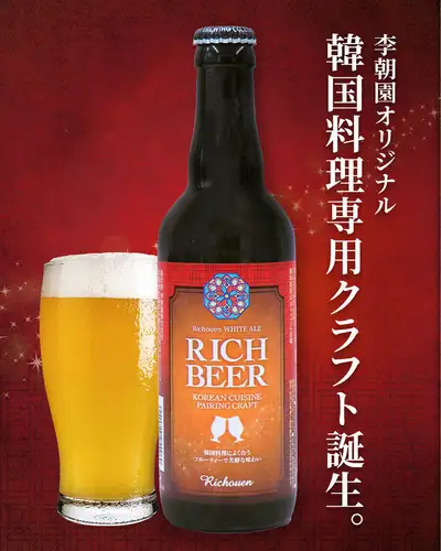 李朝園特製 韓国料理専用クラフト「RICH BEER」ができました!