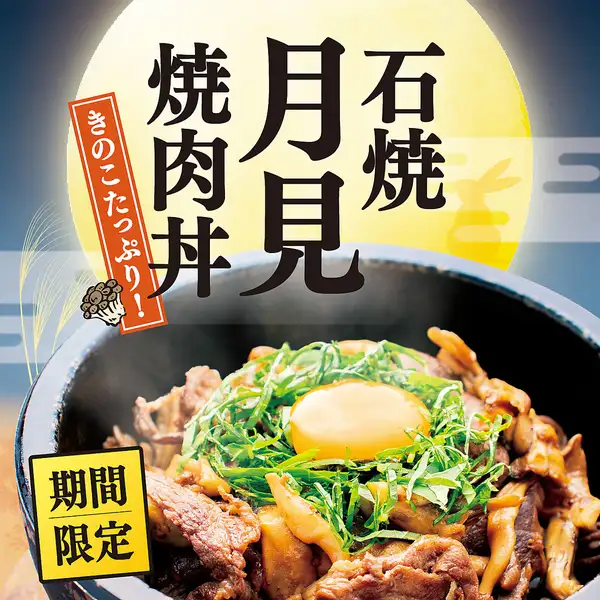 【期間限定】秋の味覚を楽しむ、石焼月見焼肉丼♪
