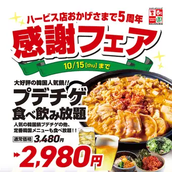 【おかげさまで5周年！】韓国鍋「プデチゲ」食べ放題《2h飲み放題付》通常4,280円⇒2,980円！