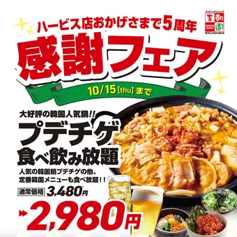 【おかげさまで5周年!】韓国鍋「プデチゲ」食べ放題《2h飲み放題付》通常4,280円⇒2,980円!