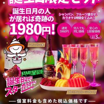 [☆Miracle Birthday Set☆ 1,980 yen (tax included)] Champagne, fruit platter, and 1 hour karaoke set