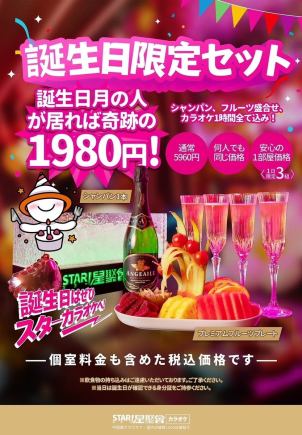 [☆Miracle Birthday Set☆ 1,980 yen (tax included)] Champagne, fruit platter, and 1 hour karaoke set