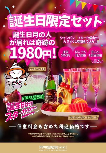 【奇跡の1,980円☆誕生日限定セット☆】シャンパン・フルーツ盛り合わせ・カラオケ1時間セット料金！