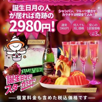 【☆奇跡の誕生日セット☆2,980円(税込)】シャンパン・フルーツ盛り合わせ・カラオケ1時間セット