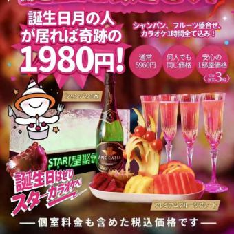 【☆기적의 생일 세트☆1,980엔(부가세 포함)】샴페인・과일 모듬・가라오케 1시간 세트