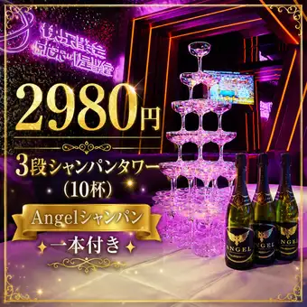 【☆Angelシャンパン1本付き☆】シャンパンタワー3段(10杯)2,980円