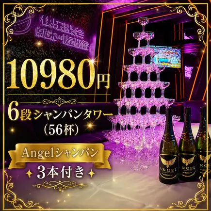【☆Angelシャンパンx3本付き☆】シャンパンタワー6段(56杯)10,980円