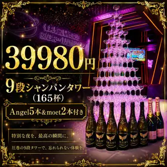 【☆Angelx5本&moetx2本付き☆】シャンパンタワー9段(165杯)39,980円