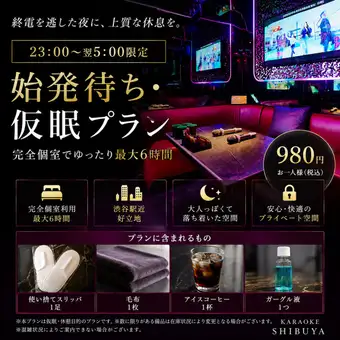 【23時~翌5時限定｜始発待ち・仮眠プラン】完全個室でゆったり最大6時間｜毛布・コーヒー付980円