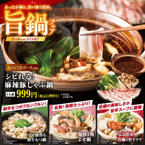 【11月6日星期四起!】五种热腾腾的火锅和美味的清酒,等你来品尝!【美味火锅市集】