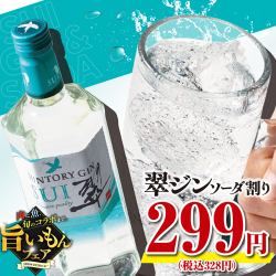 【期間限定特価】翠ジン ソーダ割り299円(税込328円)