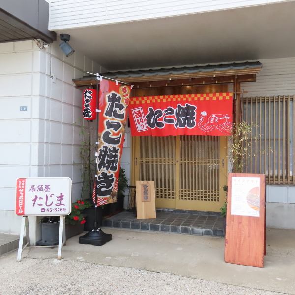 【こちらの赤いのれんが目印です！】ランチ帯も営業しておりますのでたこ焼きが食べたい！という方はお気軽にご来店ください。ディナー帯は居酒屋として営業しておりますので美味しいお酒とたこ焼き、優しい家庭の味をお楽しみください。