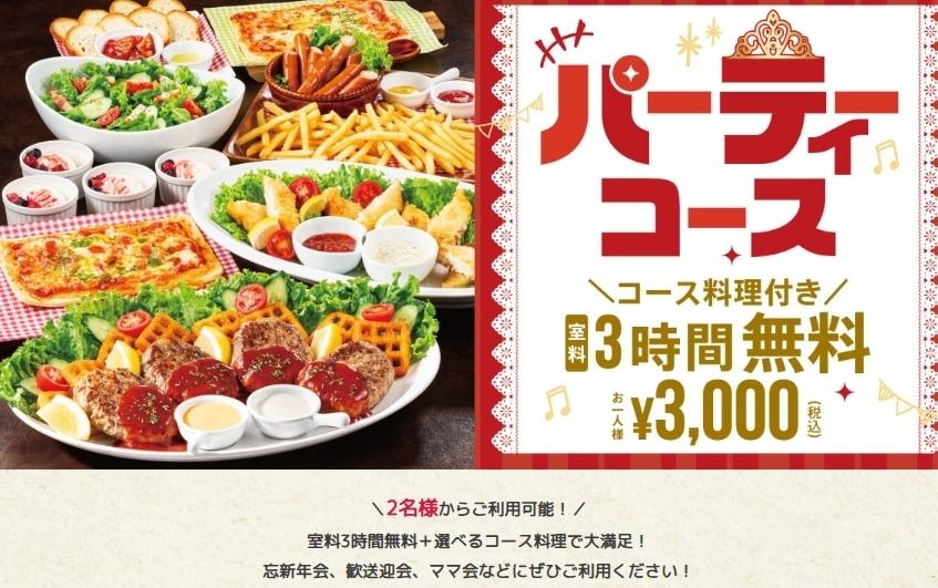 【パーティーコース】1次会も2次会にもおススメ☆当日予約もOK( *´艸｀)（3時間+料理）お一人様3,000円～