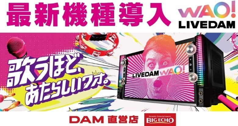 【LIVEDAM WAO!】導入開始！！圧倒的ライブサウンドど豊富な採点・ゲームコンテンツや他を寄せ付けない本人映像のボリュームを是非とも体験ください！！混雑が予想されます・・・ご利用事はぜひご予約下さいませ♪♪