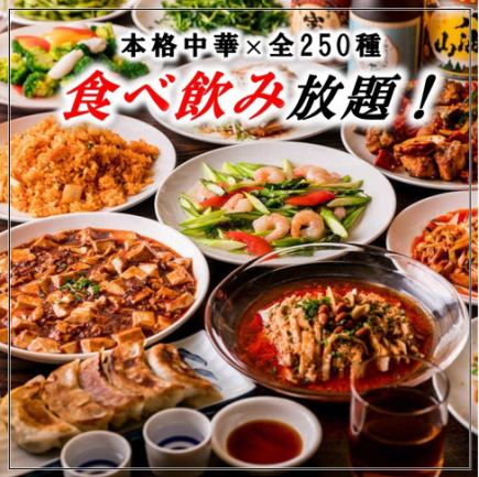 【巣鴨エリア最安値！】《全250種》2時間食べ放題＋飲み放題プラン 4708円→3608円(税込)