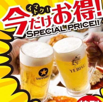 ＜ネット予約限定価格＞【席のみ予約】生ビールが何杯飲んでも 半額189円税込！