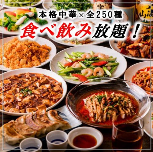 全250種の中華×食べ放題飲み放題3580円～