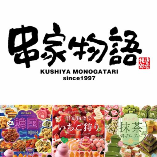 【平日:晚餐时间】90分钟无限量烤串,2900日元