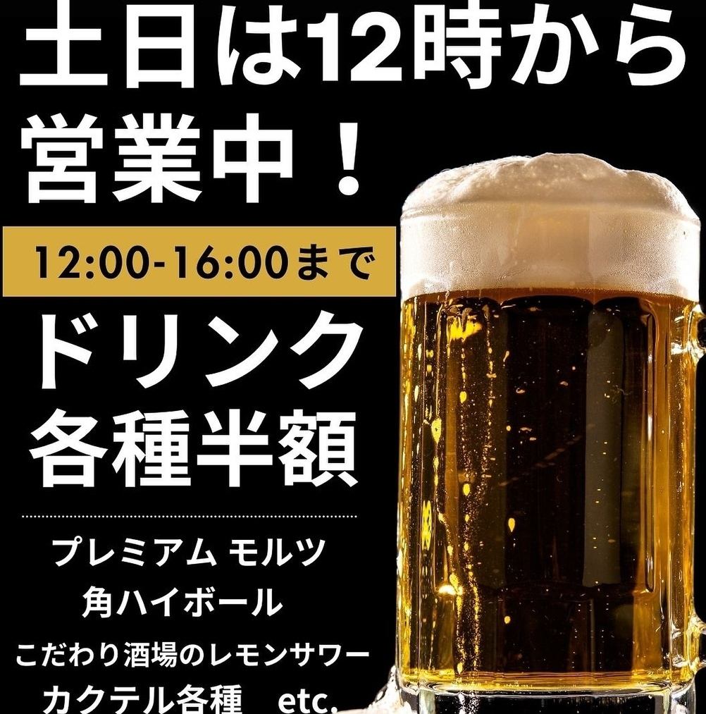 【全席完全個室】本八幡1分☆昼飲みは超お得なドリンク半額！！