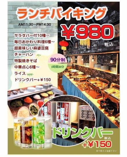 主題沸騰!豪華自助午餐♪980日元