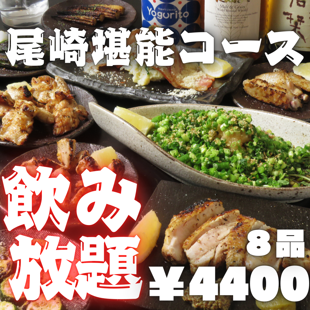 生ビール含む飲み放題付きの尾崎堪能コース