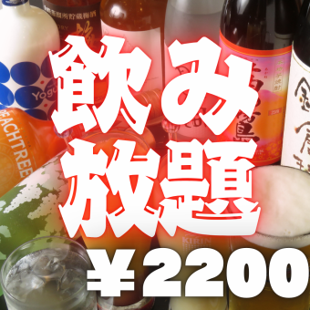 飲み放題