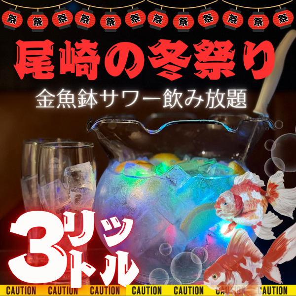 金魚鉢サワー