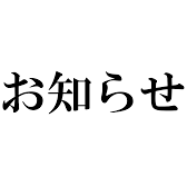 ビル工事のお知らせ！