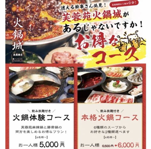 食べ放題、飲み放題のコースもご用意しております！本格四川料理のスープで味わう絶品鍋を是非！