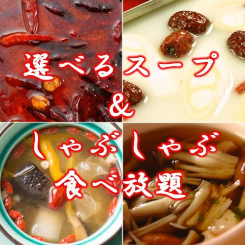 選べる火鍋スープは6種類