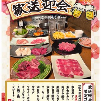 歓送迎会限定コース