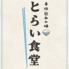とらい食堂