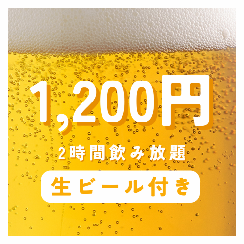 当日もOK◎お得な飲み放題！生ビール付き★2時間⇒1,200円★