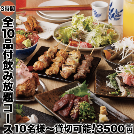 【3時間飲み放題付全10品】-串焼きと馬刺し-『にくまれ屋満腹コース』 4500円⇒3500円(税込)