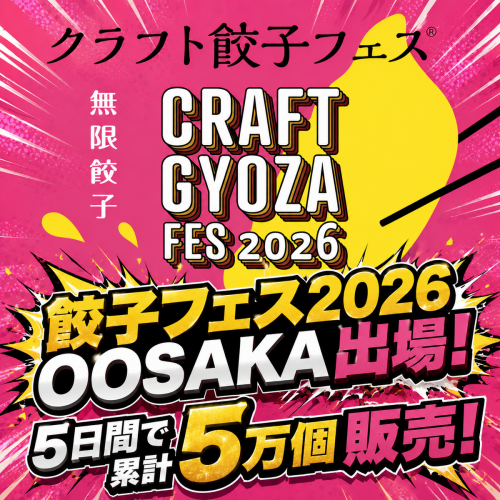 クラフト餃子フェス2026大阪出場！5日間で5万個販売の実力