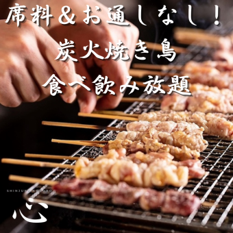 【席料・お通し等なし】3H飲み放題★焼き鳥・野菜巻き串など全35品食べ飲み放題3280円
