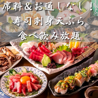 【席料・お通し等なし】3H飲み放題★海鮮！寿司刺身天ぷらなど全34種食べ放題4000円