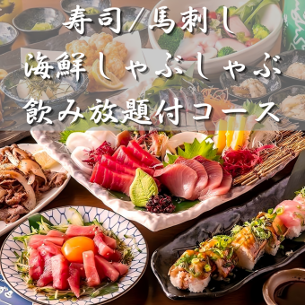 【席料・お通し等なし】3H飲み放題★海鮮しゃぶしゃぶ&お寿司&馬刺し堪能コース計8品5500円