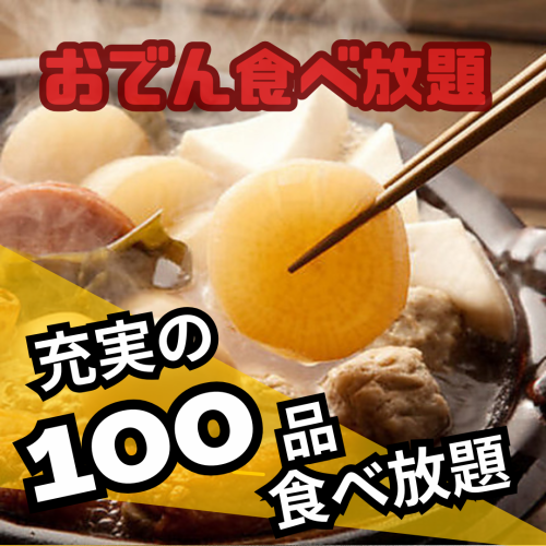 Extremely popular all-you-can-eat oden!