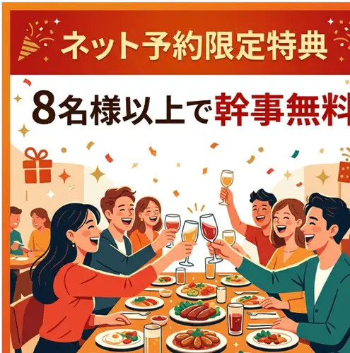■8名様以上で幹事無料！