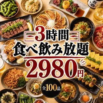 3H食べ飲み放題 【楽宴コース】 肉汁餃子と焼き鳥など100品食べ飲み放題！3980→2980円