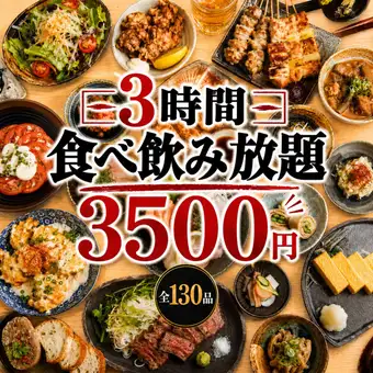 3H食べ飲み放題 【満腹コース】 野菜巻＆焼き鳥や餃子など130品食べ飲み放題！4500→3500円
