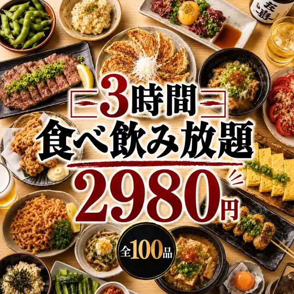 今だけの特別価格！焼き鳥・おでんが3時間食べ飲み放題で破格の2,980円！お得なこの機会をお見逃しなく！