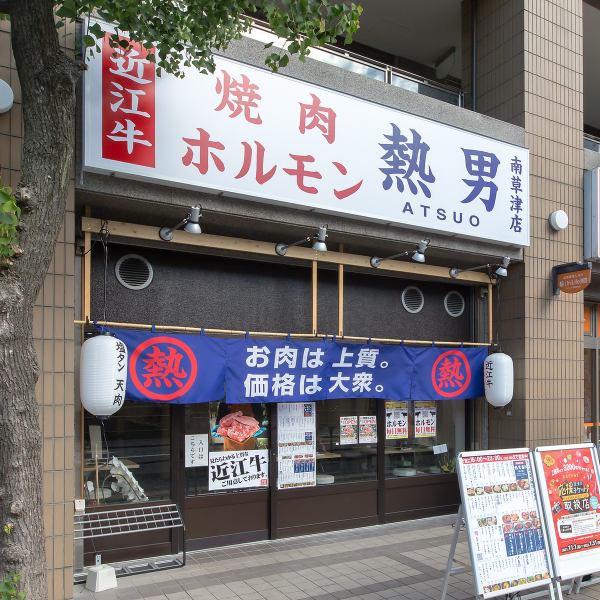 [1 minute walk from JR Minami-Kusatsu Station!] The store is fully equipped with ventilation facilities, so even those who are concerned about infectious disease countermeasures can use it with confidence! Please enjoy it slowly until you are full!