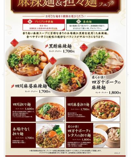 麻辣麺　担々麺フェア