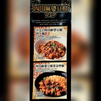 四川麻婆豆腐フェア