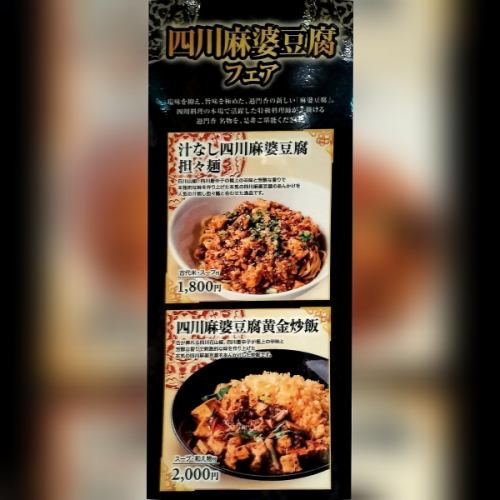 四川麻婆豆腐フェア